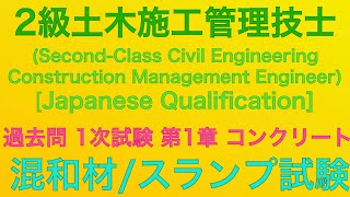 【2020年令和2年 問5・問6混和材料スランプ試験】2級土木施工管理技士 過去問 1次旧学科試験 解説種別土木【Admixture material  slump test 】 [upl. by Selyn]