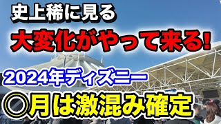 【去年と真逆の傾向？】今から絶対に知っておくべき年間混雑予想！これを見ればいつ行けば良いか丸わかり！ [upl. by Aimar191]