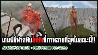 ATTACK ON TITAN  First Person Fan Game เกมพีซีฟาดฟันไททันที่ภาพสวยที่สุดในขณะนี้ [upl. by Simetra99]