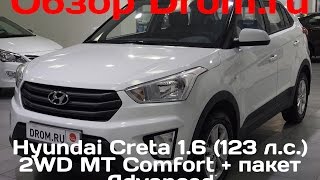 Hyundai Creta 2016 16 123 л с 2WD MT Comfort  пакет Advanced  видеообзор [upl. by Ehtiaf12]