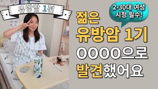 젊은 유방암 발견과정 l 유방암 1기 l 230대 여성 시청필수 [upl. by Enelegna]