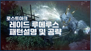 로스트아크 루메루스 레이드 패턴설명 및 공략 LOST ARK RAID 2018 [upl. by Revilo]