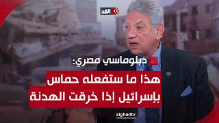 قنصل مصر الأسبق في تل أبيب هذا ما ستفعله حماس إذا قامت إسرائيل بأي عمل عسكري خلال أيام الهدنة [upl. by Cornelia208]