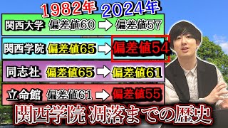 40年前と現在の関関同立の偏差値を比較して、関学凋落の原因を歴史から読み解いてみた【関西大学関西学院立命館大学同志社大学】 [upl. by Eupheemia582]
