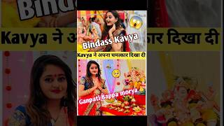 Bindass Kavya ने क्या चमत्कार दिखा दी 😱 bindasskavya bindasskavya bindasskavyashorts [upl. by Nahtannhoj853]