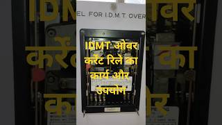 shorts  IDMT over current relay  idmt relay in hindi  idmtrelay  inductionrelay [upl. by Gail]