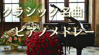 癒しのクラシック名曲集 ピアノメドレー【作業用･勉強用･睡眠用BGM】Relaxing Piano Music Medley [upl. by Aihsyak286]