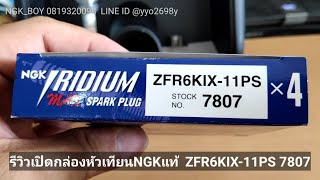 ZFR6KIX11PS แท้ หัวเทียน NGKแท้ IRIDIUM MAX  เลือกNGKแท้ มั่นใจNGKBOY 0819320098 [upl. by Annil9]