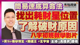 八字的真相：找出破財的原因！ 簡易速成算命法，找出人生耗財星位置！ 耗財星 八字 破財 黃暐昇師傅 《昇Sir易學情玄》EP72 20220313 [upl. by Sorvats]