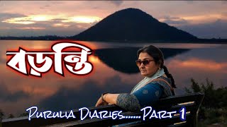 Baranti  বড়ন্তি  Purulia Diaries Baranti Vlog  Muradi Pahar Baranti Lake  Muradi Lake Part 1 [upl. by Kruger]