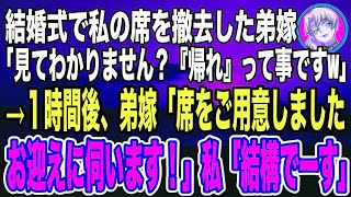 【スカッと】結婚式で私の席を用意しなかった弟嫁「高卒ブスの底辺は邪魔だからお帰りくださーい！w」→腐った温室で育った小娘に本当のことを暴露した結果wwwww [upl. by Lette394]