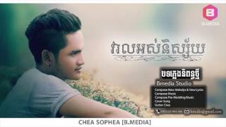 វាលអស់និស្ស័យ Veal Ors Ni Sai  Chea Sophea 【AudioOfficial】 [upl. by Garson619]