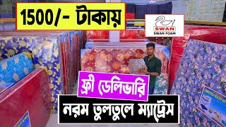 1500টাকায় 🔥নরম তুলতুলে ম্যাট্রেস কিনুন  Mattress Price in bd 2023  Spring Mattress Price 2023 [upl. by Eirelam]