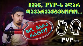 pvp REACT აღარ იქნება [upl. by Ettedanreb234]