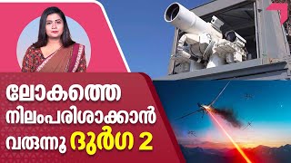 ലോകത്തെ നിലംപരിശാക്കാൻ വരുന്നൂ ദുർഗ 2 ഇത് DRDO വിജയം  DurgaII laser weapon  Indian Army [upl. by Burkhard519]