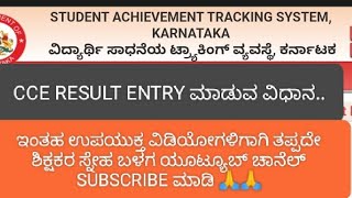 202324 ನೇ ಸಾಲಿನ CCE Result entry how to solve CCE Result entry problem in SATS [upl. by Thomson]