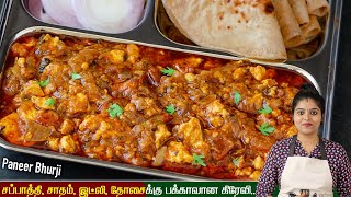 10 நிமிடத்தில் அதிக மசாலா இல்லாமல் பக்காவான கிரேவி👌 Paneer Bhurji Gravy  Dhaba Style Recipe [upl. by Kalli]