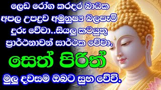 seth pirith සෙත් පිරිත් sinhala  සියලු දෝශයන් නසන සෙත් පිරිත් දේශනාව  pirith sinhala [upl. by Esertak698]