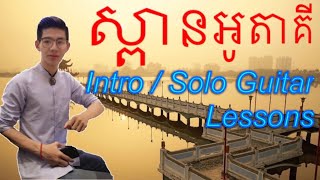 ស្ពានអូតាគី  Intro  Solo Guitar Lessons  Spean ota ki  Sin Sisamuth [upl. by Aikar1]