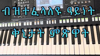 New Tigrinya Keyboard Lesson Tigrinya tmhrti piano 2022 [upl. by Berger]