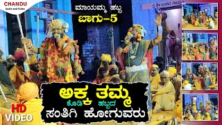 ಮಾಯಮ್ಮನ ಹಬ್ಬ ಬಾಗ5 mayammana habba part5  ಶ್ರೀ ನಿಂಗರಾಯ ದೆವರ ಮಾಯಮನ ಹಬ್ಬದ ಸಂಘ Chandu Audio HD Video [upl. by Fulbert]