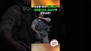 미국엔 아직 45ACP 탄환을 쓰는 SWAT가 있다고요 shorts 경찰특공대 swat 권총 [upl. by Mcallister]