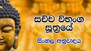 Sachcha vibhanga Suthraye Sinhala Anuwadhaya  සච්ච විභංග සූත්‍රයේ සිංහලඅනුවාදය [upl. by Durware583]