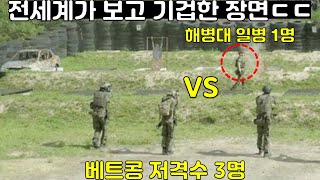 베트콩 기습에 한국 부대원 몰살 당하자 눈 돌아간 해병대원이 1명이 보여준 레전드 사건 [upl. by Paquito732]