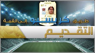 التقديم   طريق كريسبو إلى القمة  FIFA 14 [upl. by Tabby]