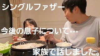 【受験生の息子について…】今後の事を時間を作って真剣に話し合いました。久しぶりに3人揃って鍋を囲んで家族会議をした大切な時間…シングルファザーの1日 [upl. by Harding]