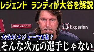 大谷翔平へ複数のMLBレジェンドから続々と称賛の嵐「彼は伝説。もはや神を超越した存在だ」【最新MLB大谷翔平】 [upl. by Aniarrol912]