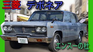 1986年 三菱 デボネア Mitsubishi Debonair [upl. by Anatnas]