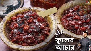 চিনি দিয়ে কুলের আচার রেসিপি একদম দোকানের স্বাদে  kuler achar recipe in bangla  Atanur Rannaghar [upl. by Atteuqahc]