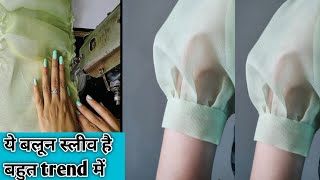 PuffBaloon sleeves cutting and stitching  ये ट्रिक एक बार जरूर देखे maitriboutique [upl. by Janicki]