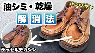 【ラッセルモカシン】シミだらけのオイルドレザーの対処法 [upl. by Adnamaa]