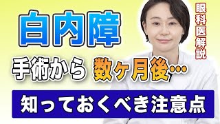 【白内障】手術から数ヶ月経ったときの知っておくべき注意点を解説！眼科医の白内障解説【その⑧】 [upl. by Perren]