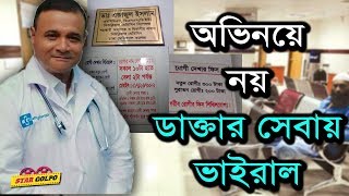 অভিনেতায় নয় ডাক্তার সেবায় ভাইরাল। Ejajul islam  Star golpo [upl. by Mazman]