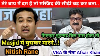 Nitish Rane के चैलेंज को VBA के नेता Afsar Khan का करारा जवाबपैगमबर मुहम्मद बिल अगर पास होता [upl. by Hametaf509]