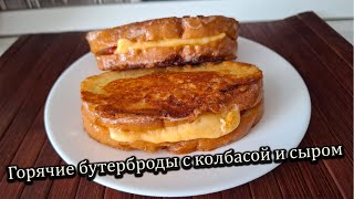 Вкусная Идея для Завтрака Горячие Бутерброды с Колбасой и Сыром [upl. by Guimond]