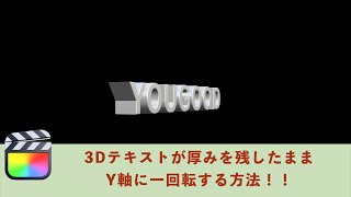 【FCPX】3Dテキストが厚みを残したままY軸に一回転する方法！！【Final Cut Pro X 】Motion使います！ [upl. by Lemuela]