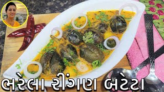 Gujarati Bharela Ringan Bateta Nu Shaak  Ringan Nu Shaak Gujarati Recipe  Gujarati Recipes at Home [upl. by Sucerdor655]