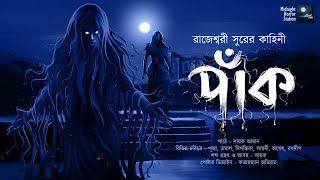 পাঁক SCARY  Midnight Horror Station  RajeswariSur  Thriller Suspense  Sayak Aman  mhs205 [upl. by O'Donoghue]