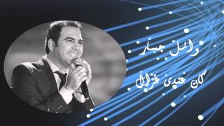 Wael Jassar  Kan Andy Ghazal  وائل جسار  كان عندى غزال [upl. by Neyud]