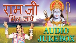 Moinuddin Manchala  Ram Ji Mil Jave  Rajasthani Bhajan  Shree Ram  Audio Jukebox [upl. by Nerag523]