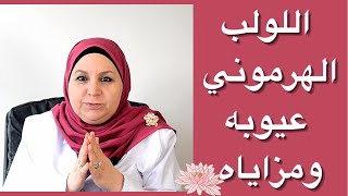 ٤٩أفضل وسيلة لمنع الحمل🤔اللولب الهرموني [upl. by Liza282]