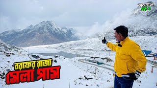 অরুণাচলের বরফের রাজ্য সেলা পাস  Sela Pass  Arunachal Pradesh  Episode 07 [upl. by Chem]