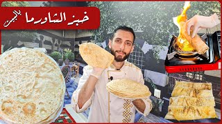 خبز الشاورما الأصلي بالبيت بطريقة سهلة وبدون صاجة [upl. by Botti]