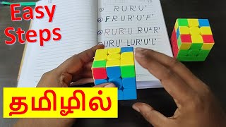 How to solve 3 x 3 Rubiks cube in Tamil  Version 7  imw [upl. by Gehman]