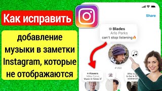 Как исправить что добавление музыки в заметки Instagram не отображается 2023 [upl. by Annai]