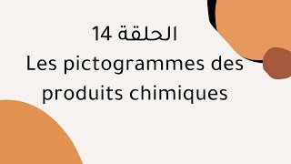 الحلقة 14 Les pictogrammes des produits chimiques [upl. by Ahrens]